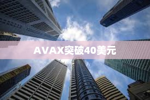 AVAX突破40美元