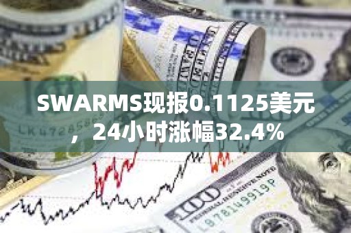 SWARMS现报0.1125美元，24小时涨幅32.4%