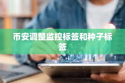 币安调整监控标签和种子标签