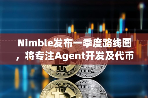 Nimble发布一季度路线图，将专注Agent开发及代币上线