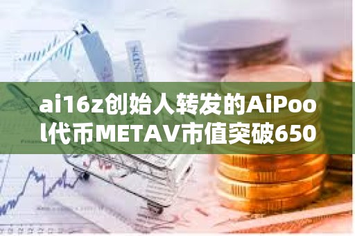 ai16z创始人转发的AiPool代币METAV市值突破6500万美元