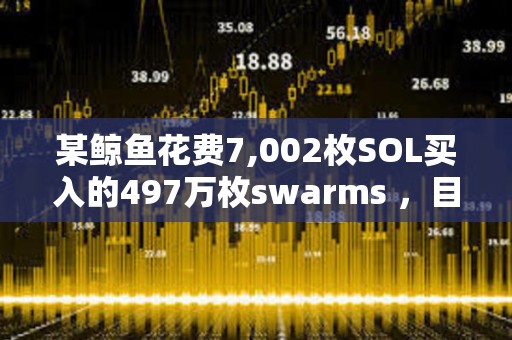 某鲸鱼花费7,002枚SOL买入的497万枚swarms ，目前浮盈30万美元