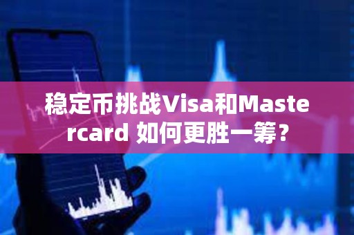 稳定币挑战Visa和Mastercard 如何更胜一筹？