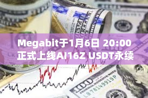 Megabit于1月6日 20:00 正式上线AI16Z USDT永续合约