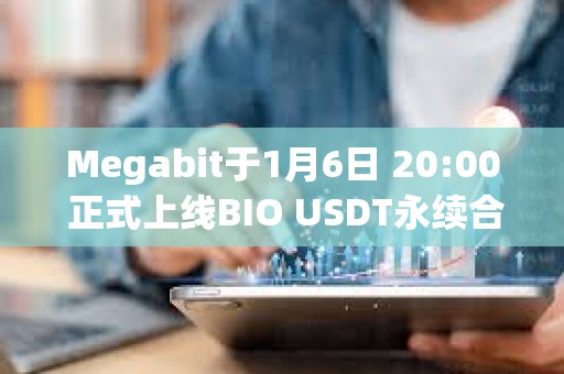 Megabit于1月6日 20:00 正式上线BIO USDT永续合约