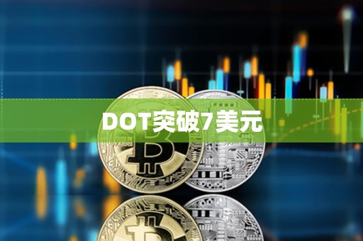 DOT突破7美元