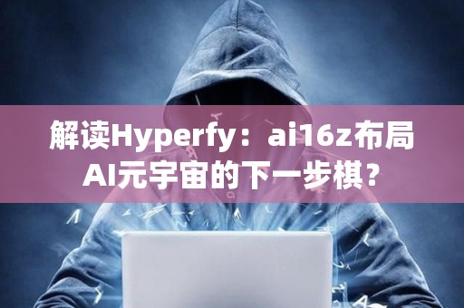 解读Hyperfy：ai16z布局AI元宇宙的下一步棋？