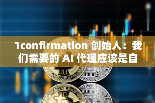 1confirmation 创始人：我们需要的 AI 代理应该是自主消防无人机