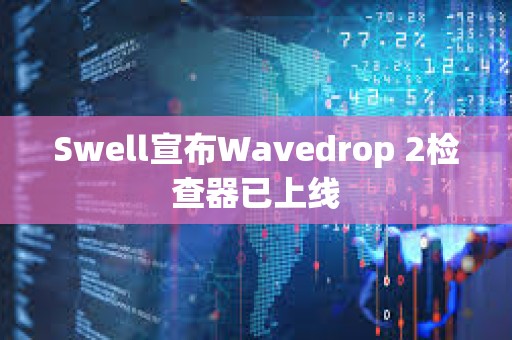 Swell宣布Wavedrop 2检查器已上线