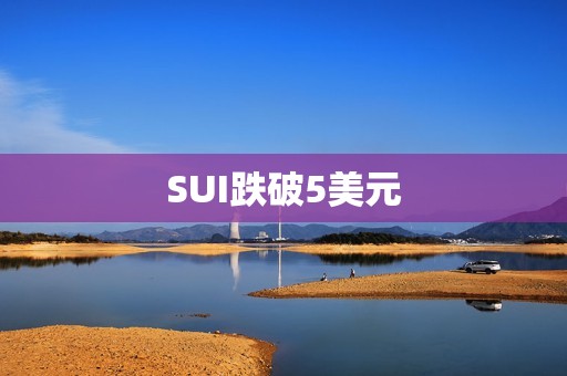 SUI跌破5美元