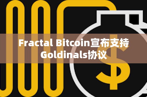 Fractal Bitcoin宣布支持Goldinals协议