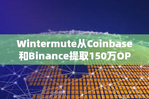 Wintermute从Coinbase和Binance提取150万OP