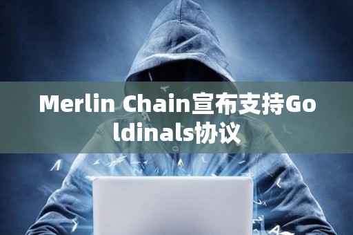 Merlin Chain宣布支持Goldinals协议