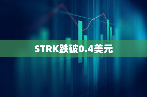 STRK跌破0.4美元