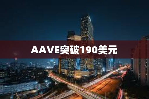 AAVE突破190美元