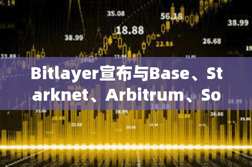 Bitlayer宣布与Base、Starknet、Arbitrum、Sonic和Plume Network达成战略合作