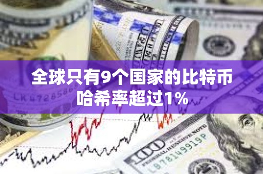 全球只有9个国家的比特币哈希率超过1%