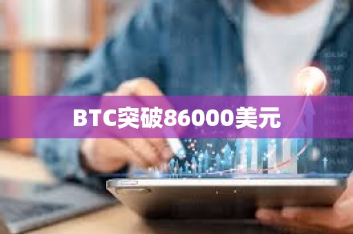 BTC突破86000美元