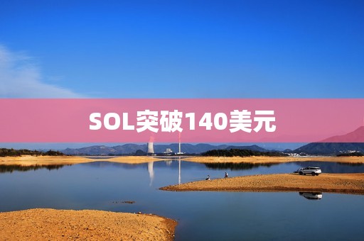 SOL突破140美元