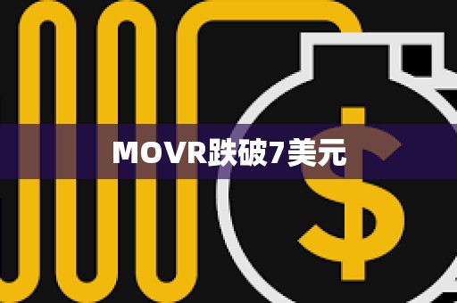 MOVR跌破7美元