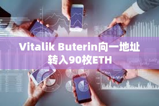 Vitalik Buterin向一地址转入90枚ETH