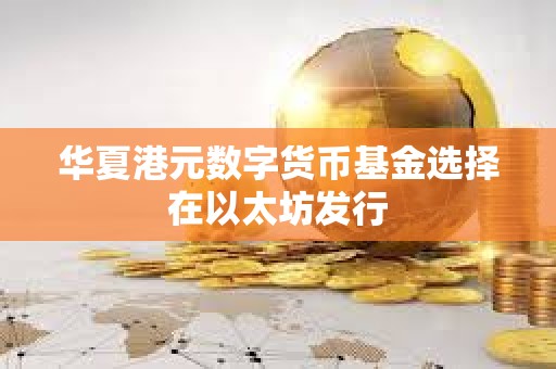 华夏港元数字货币基金选择在以太坊发行