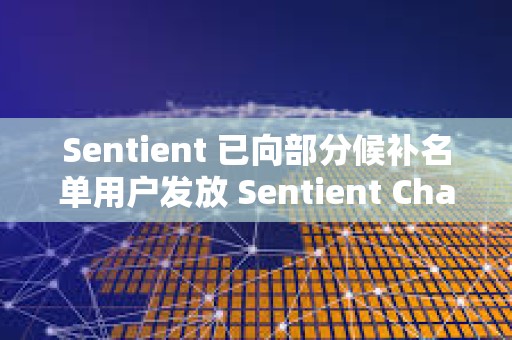 Sentient 已向部分候补名单用户发放 Sentient Chat 访问代码