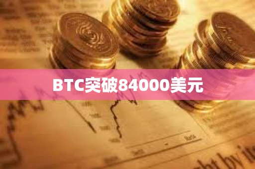 BTC突破84000美元