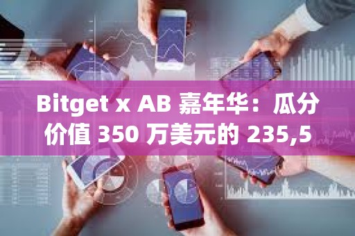 Bitget x AB 嘉年华：瓜分价值 350 万美元的 235,502,000 $AB