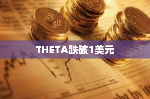 THETA跌破1美元