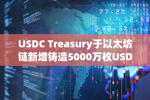 USDC Treasury于以太坊链新增铸造5000万枚USDC