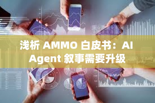 浅析 AMMO 白皮书：AI Agent 叙事需要升级