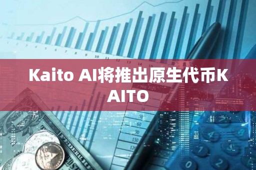 Kaito AI将推出原生代币KAITO