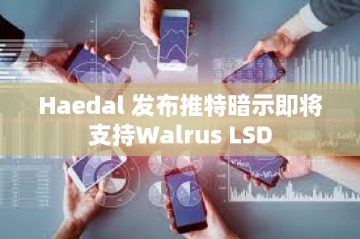 Haedal 发布推特暗示即将支持Walrus LSD