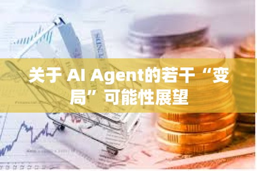 关于 AI Agent的若干“变局”可能性展望