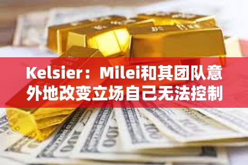 Kelsier：Milei和其团队意外地改变立场自己无法控制，计划将全部资金重新投资到Libra代币中