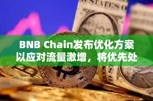 BNB Chain发布优化方案以应对流量激增，将优先处理Meme币交易