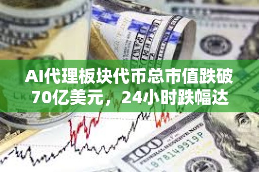 AI代理板块代币总市值跌破70亿美元，24小时跌幅达2.6%