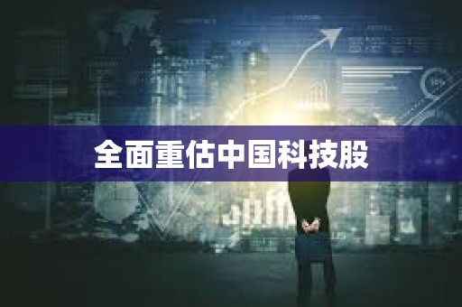 全面重估中国科技股