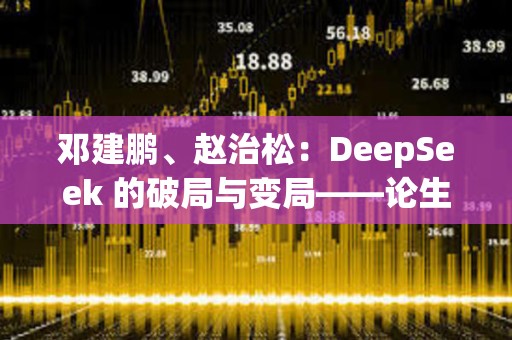 邓建鹏、赵治松：DeepSeek 的破局与变局——论生成式人工智能的监管方向