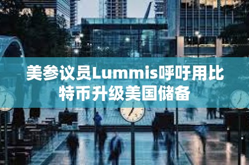 美参议员Lummis呼吁用比特币升级美国储备