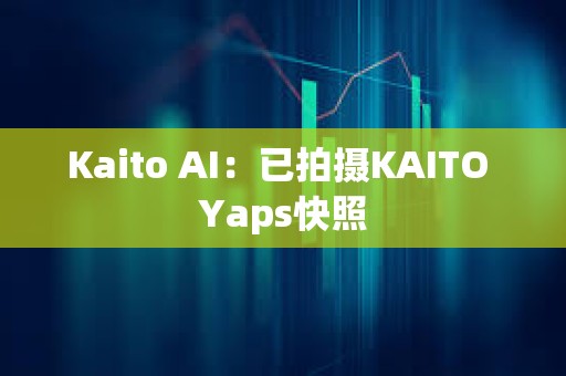 Kaito AI：已拍摄KAITO Yaps快照