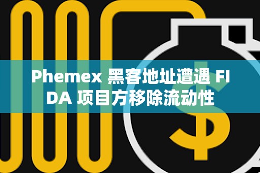 Phemex 黑客地址遭遇 FIDA 项目方移除流动性