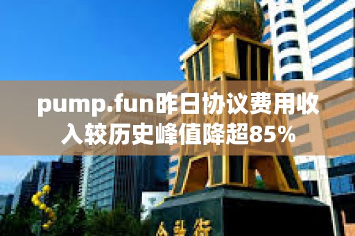 pump.fun昨日协议费用收入较历史峰值降超85%