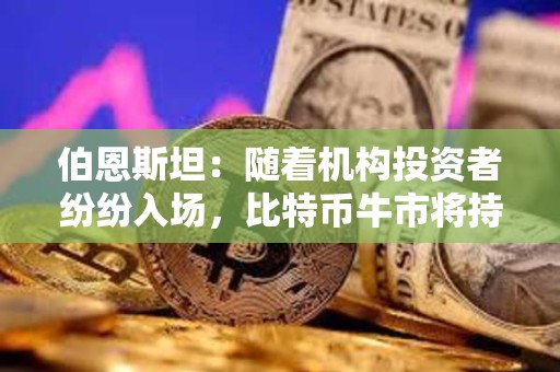 伯恩斯坦：随着机构投资者纷纷入场，比特币牛市将持续