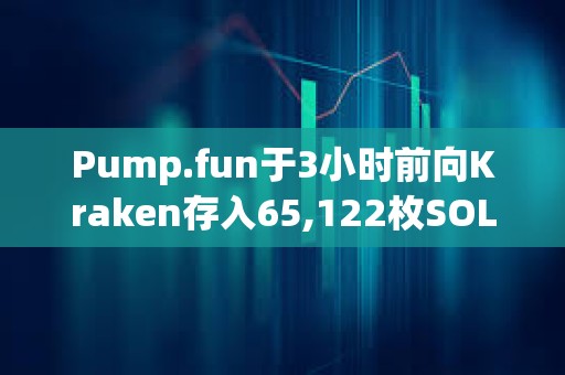 Pump.fun于3小时前向Kraken存入65,122枚SOL，约合1097万美元