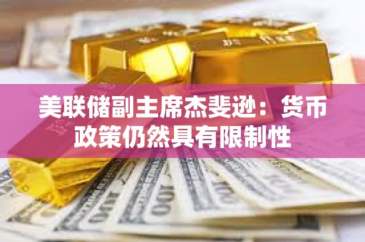 美联储副主席杰斐逊：货币政策仍然具有限制性