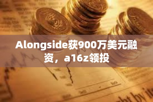 Alongside获900万美元融资，a16z领投