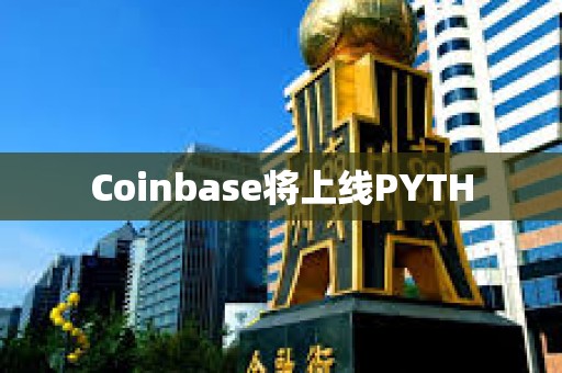 Coinbase将上线PYTH