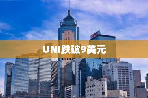 UNI跌破9美元